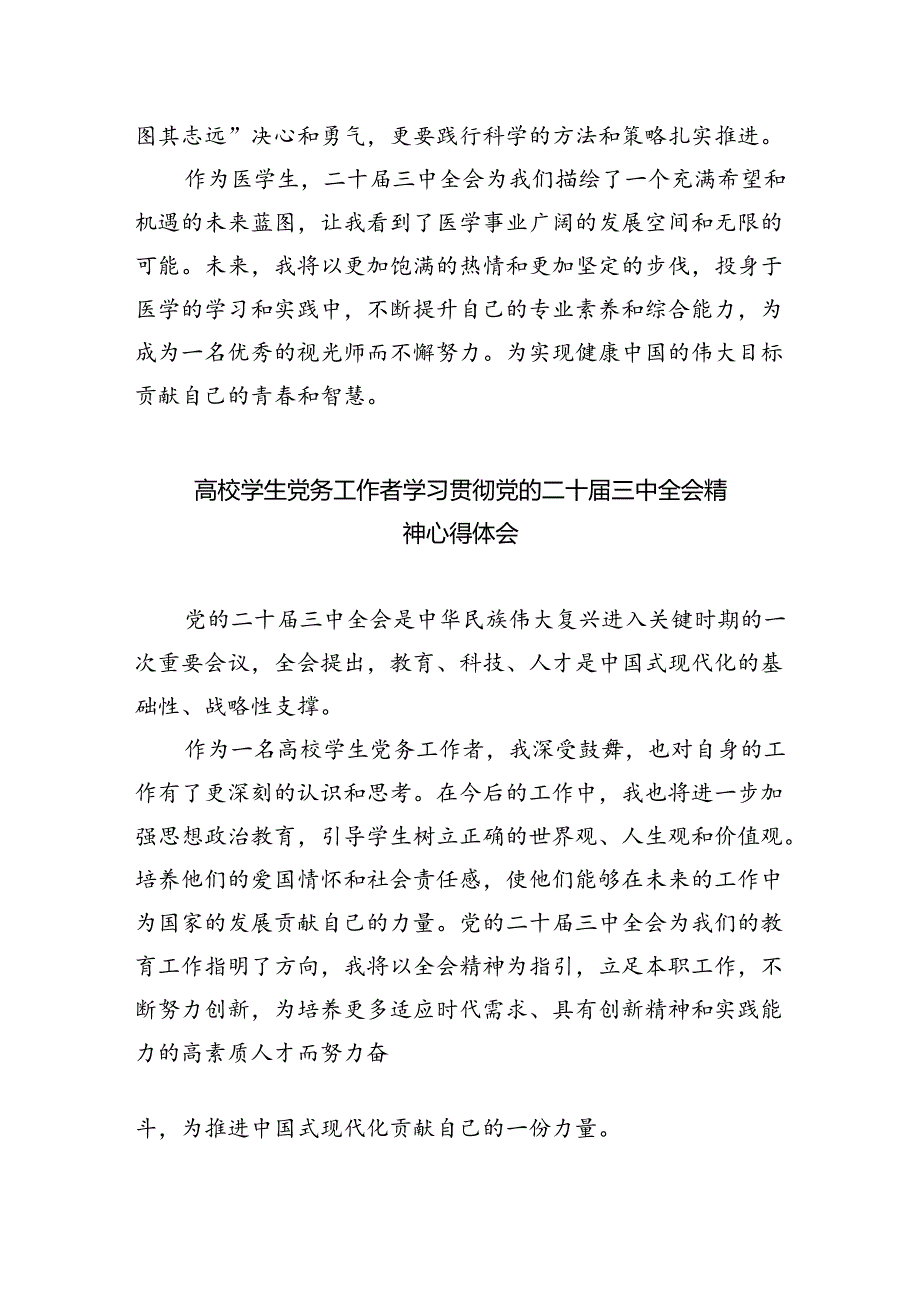 大学生学习贯彻党的二十三中全会精神心得体会 （汇编8份）.docx_第3页