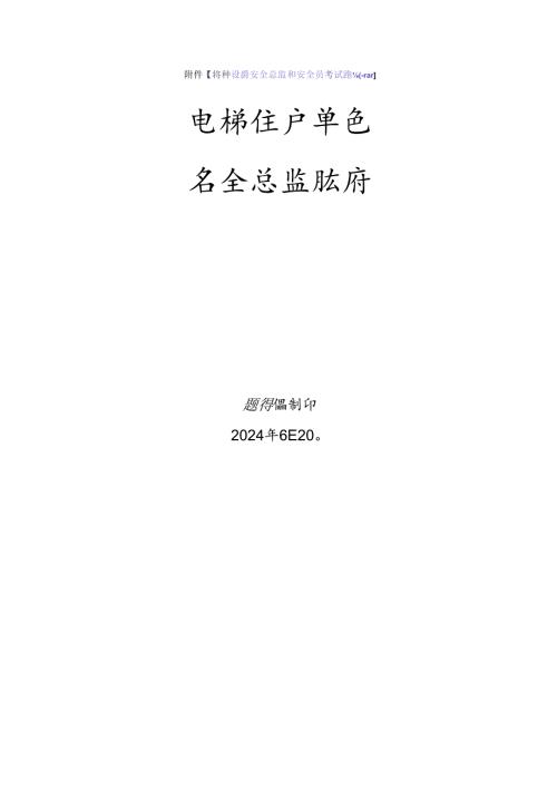 电梯生产单位质量安全总监特种设备考试题库.docx