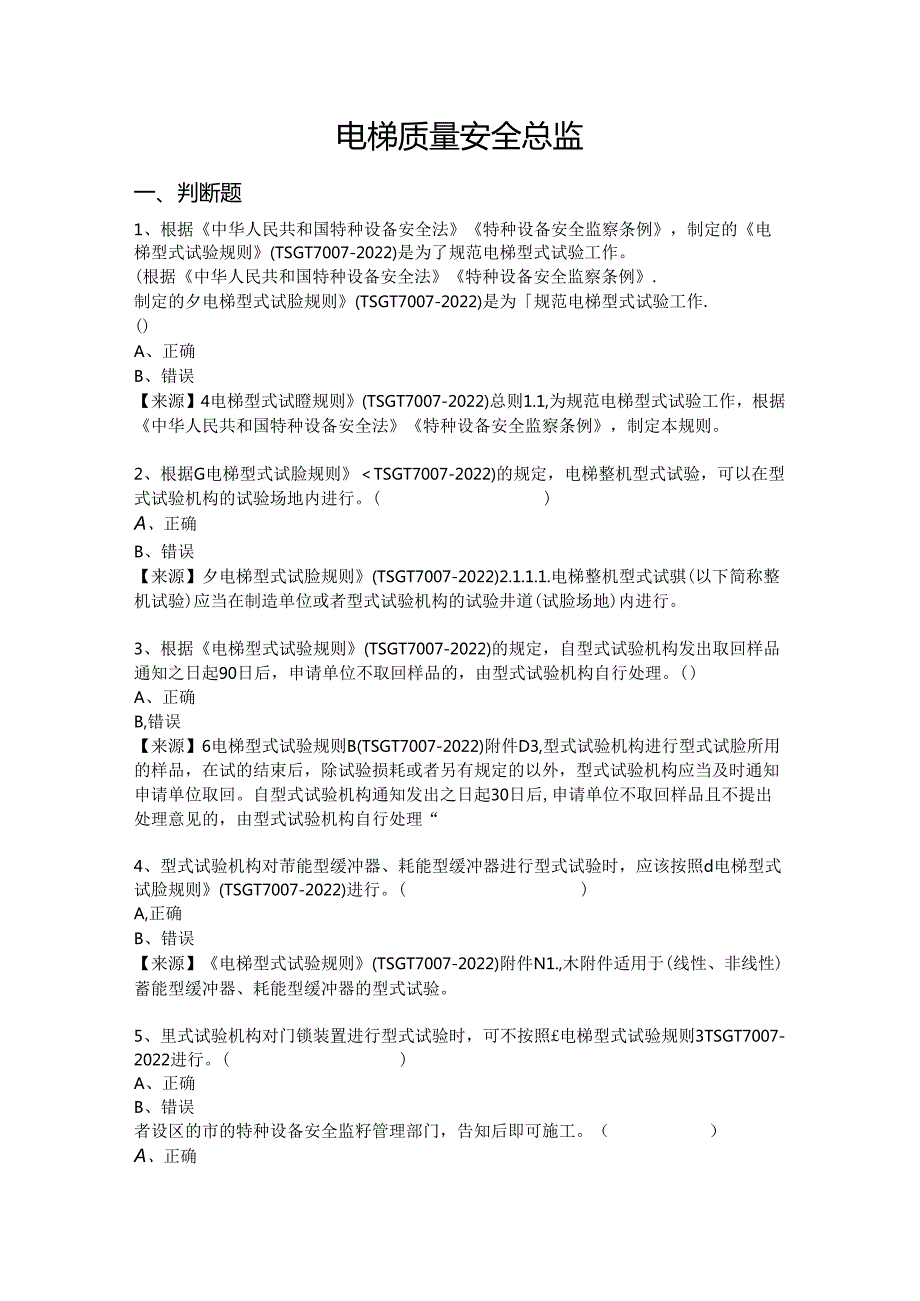 电梯生产单位质量安全总监特种设备考试题库.docx_第2页