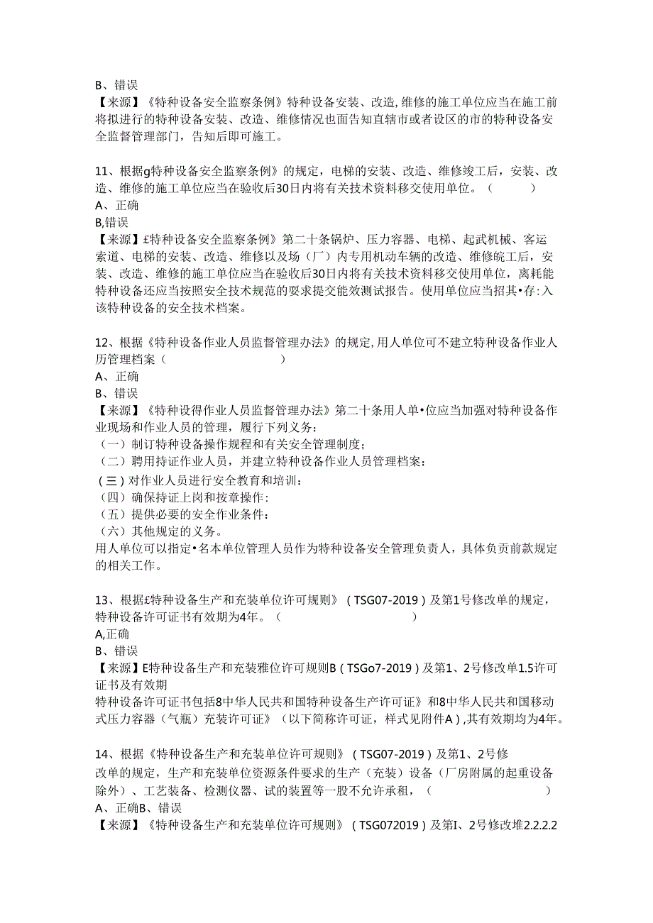 电梯生产单位质量安全总监特种设备考试题库.docx_第3页