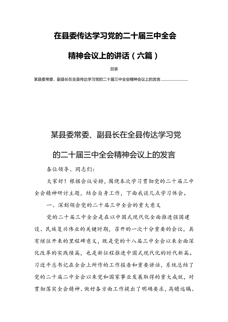 在县委传达学习党的二十三中全会精神会议上的讲话（六篇）.docx_第1页