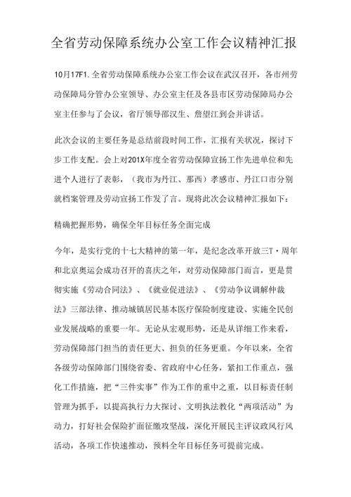 全省劳动保障系统办公室工作会议精神汇报(精).docx
