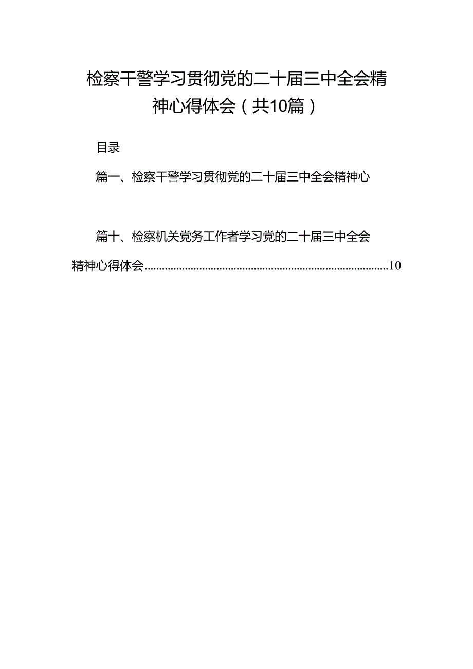 检察干警学习贯彻党的二十三中全会精神心得体会10篇.docx_第1页
