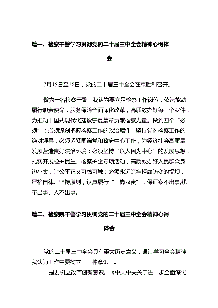 检察干警学习贯彻党的二十三中全会精神心得体会10篇.docx_第2页