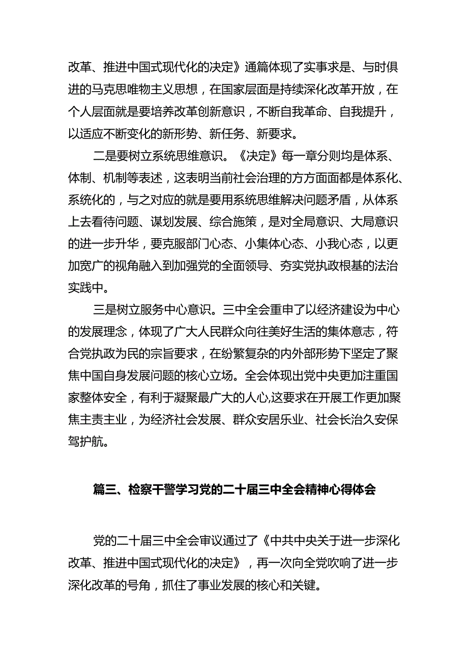检察干警学习贯彻党的二十三中全会精神心得体会10篇.docx_第3页