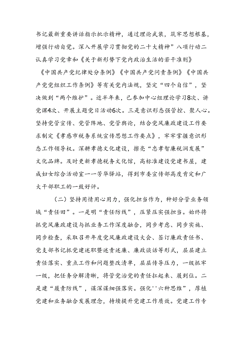 履行党风廉政建设和反腐败工作责任制“一岗双责”情况报告二篇.docx_第2页
