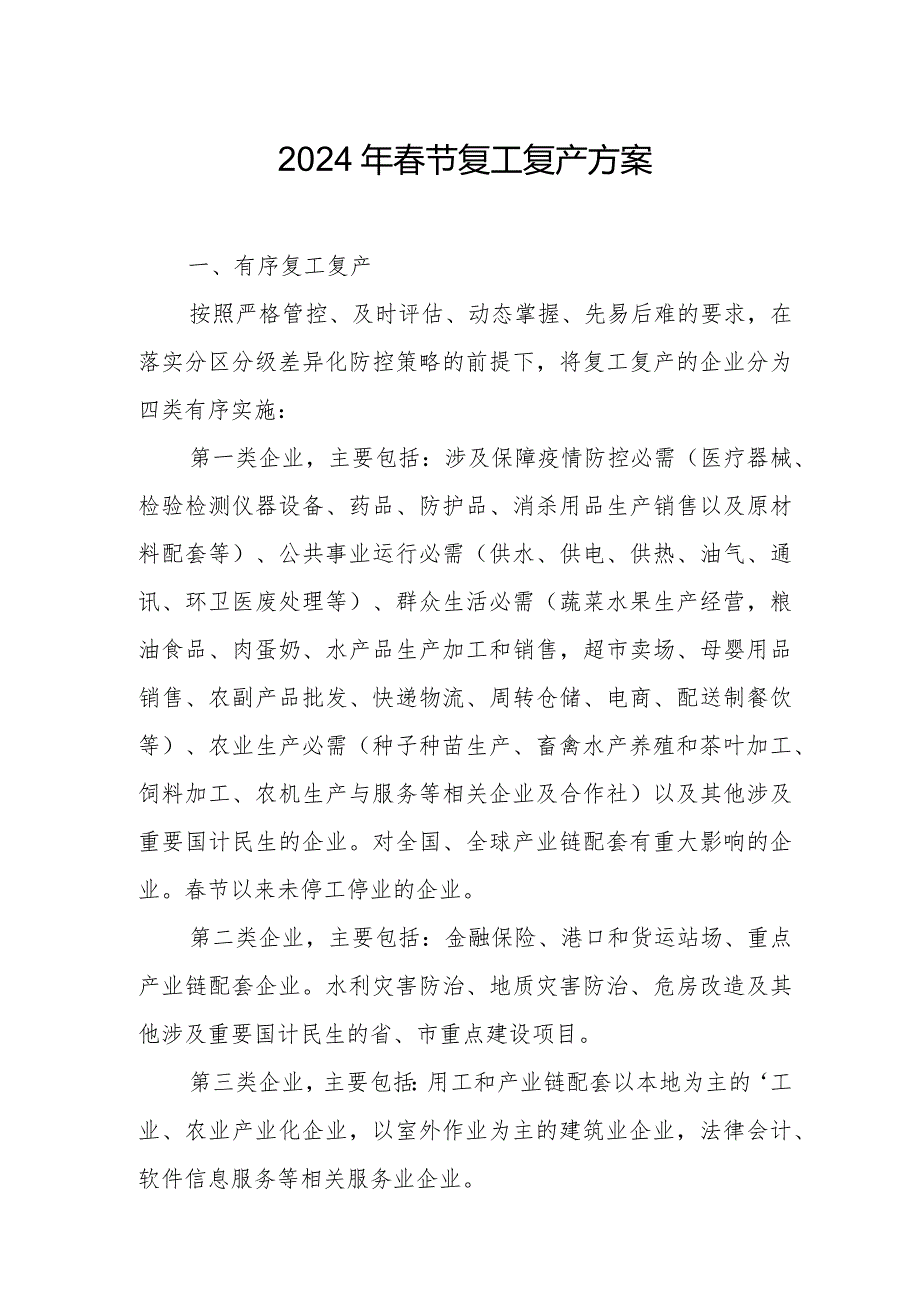 2024年水利水电项目节《复工复产》实施方案 （合计6份）.docx_第1页