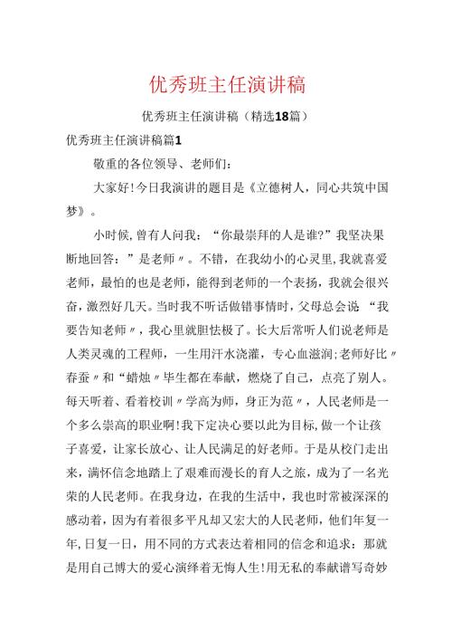 优秀班主任演讲稿.docx