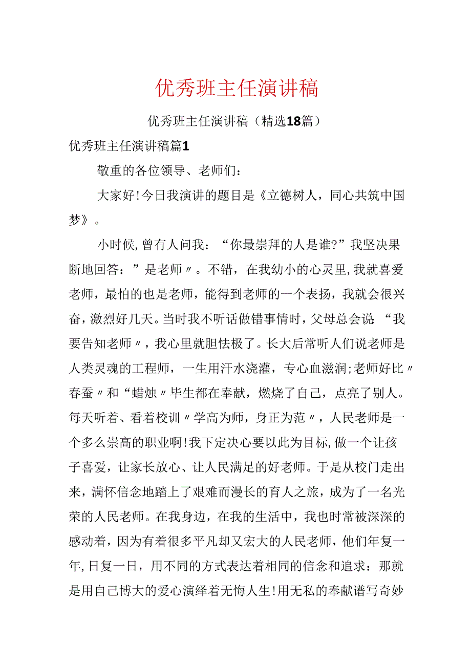 优秀班主任演讲稿.docx_第1页