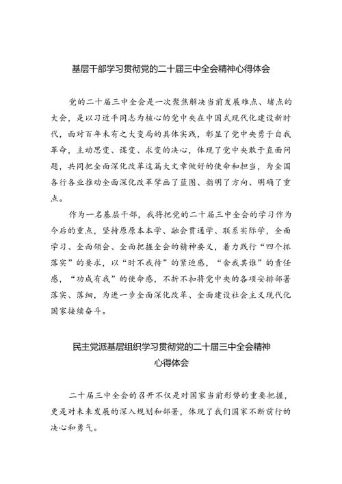 基层干部学习贯彻党的二十三中全会精神心得体会8篇（精选版）.docx