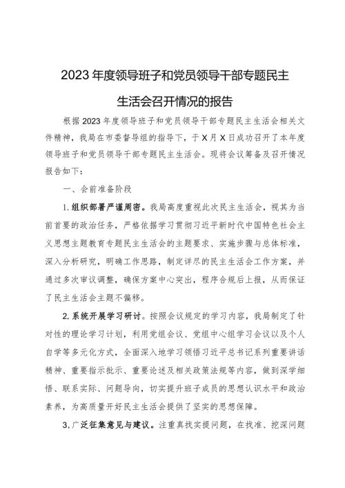 2023领导班子和党员领导干部专题民主生活会召开情况的报告 (2).docx