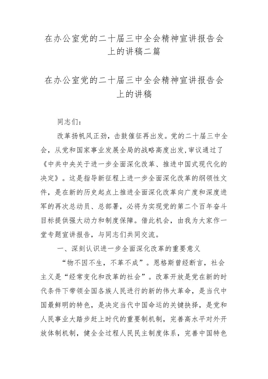 在办公室党的二十三中全会精神宣讲报告会上的讲稿二篇.docx_第1页