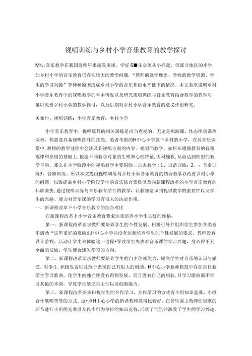视唱训练与乡村小学音乐教育的教学探讨 论文.docx