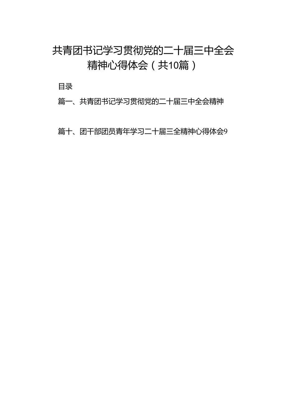 共青团书记学习贯彻党的二十三中全会精神心得体会（共10篇）.docx_第1页