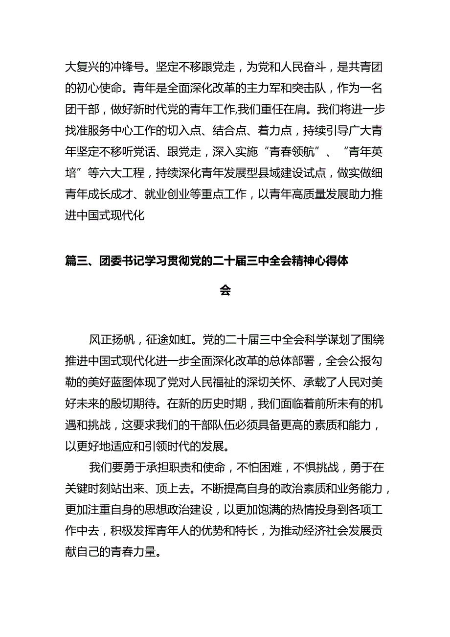 共青团书记学习贯彻党的二十三中全会精神心得体会（共10篇）.docx_第3页