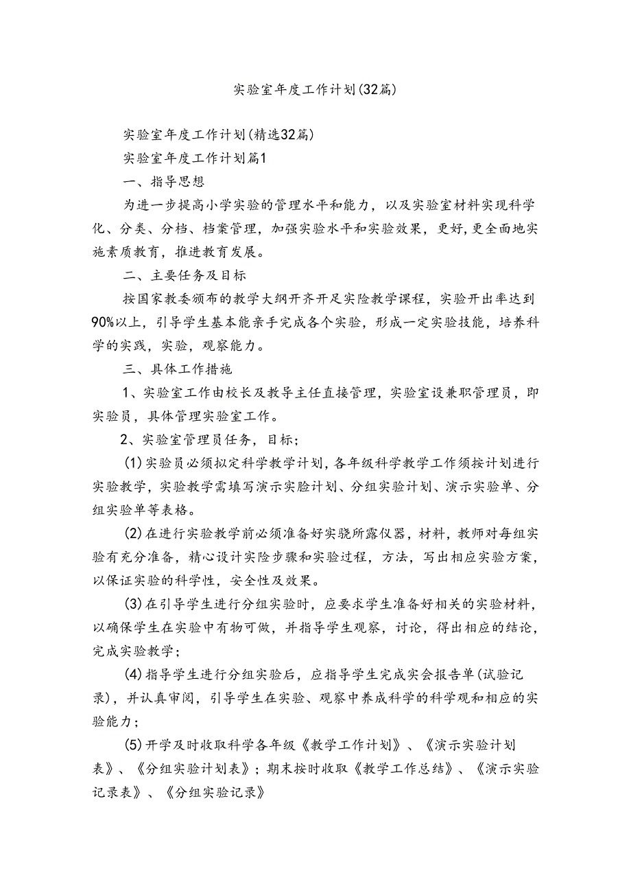 实验室工作计划（32篇）.docx_第1页