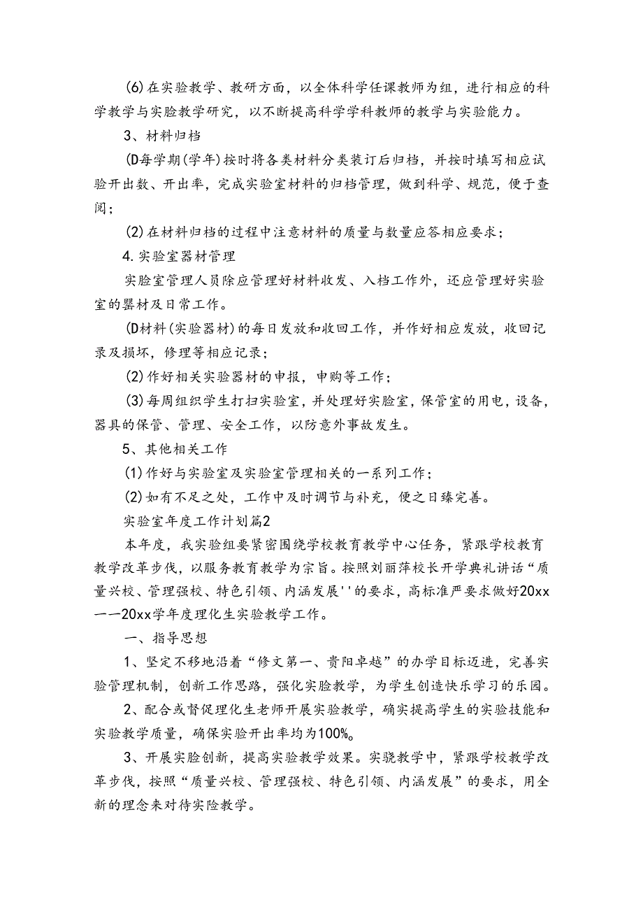 实验室工作计划（32篇）.docx_第2页