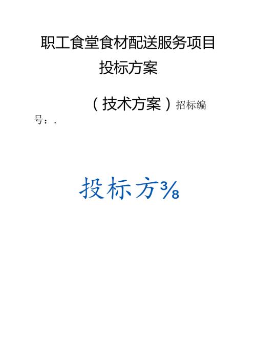 职工食堂食材配送服务项目 投标方案（（技术方案）.docx