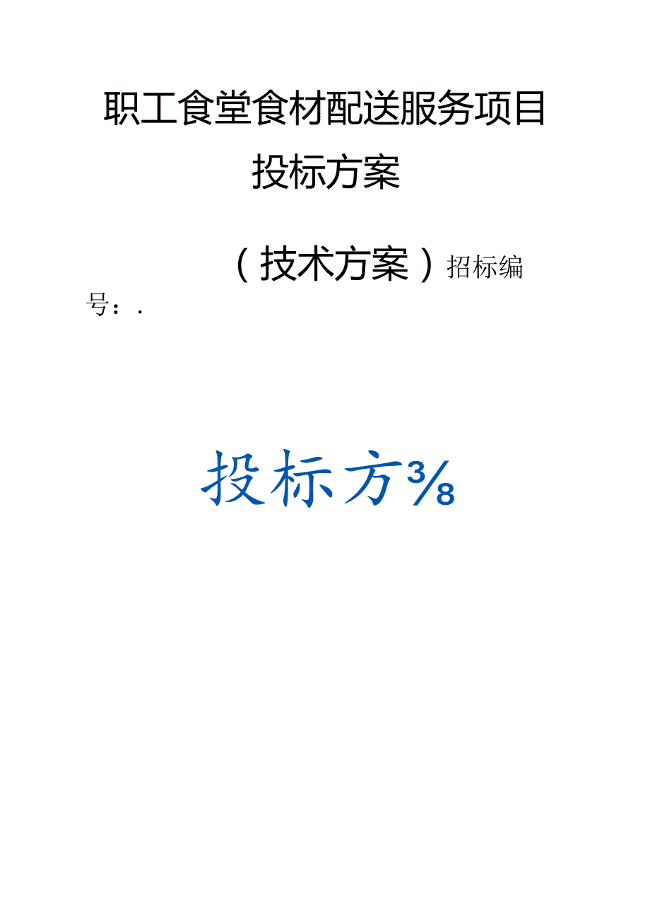 职工食堂食材配送服务项目 投标方案（（技术方案）.docx_第1页