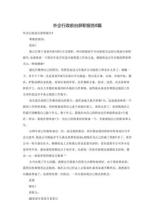 外企行政前台辞职报告8篇.docx