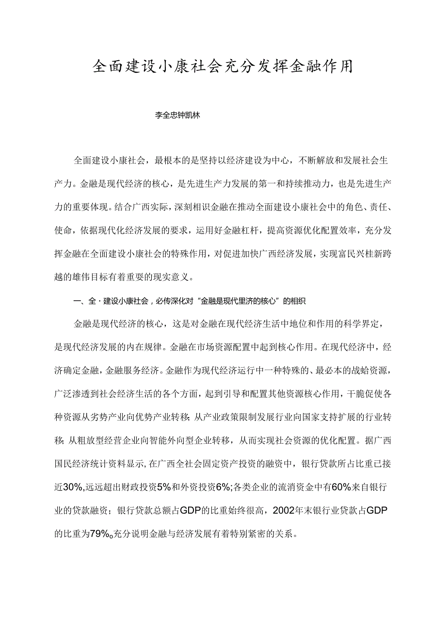 全面建设小康社会 充分发挥金融作用.docx_第1页