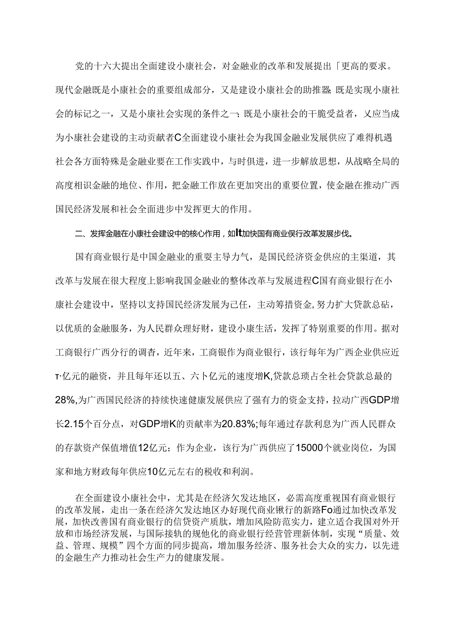 全面建设小康社会 充分发挥金融作用.docx_第2页