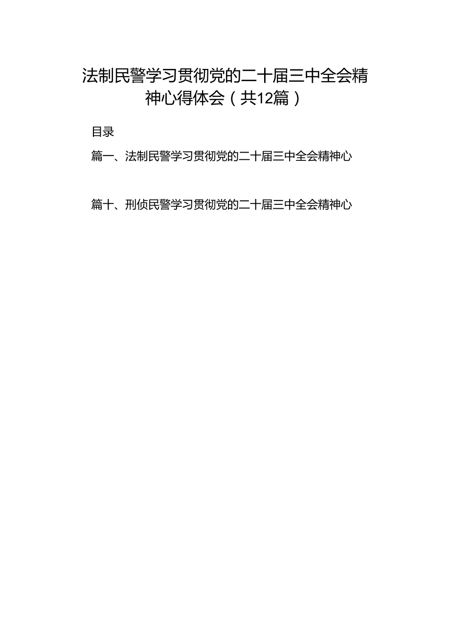 法制民警学习贯彻党的二十三中全会精神心得体会12篇（精选）.docx_第1页