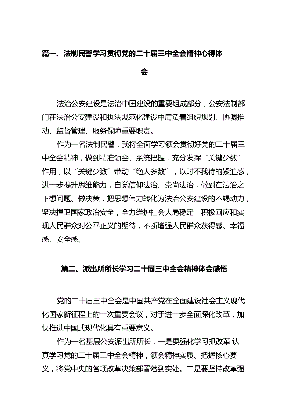 法制民警学习贯彻党的二十三中全会精神心得体会12篇（精选）.docx_第2页