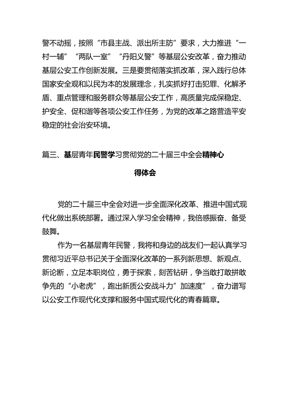 法制民警学习贯彻党的二十三中全会精神心得体会12篇（精选）.docx_第3页
