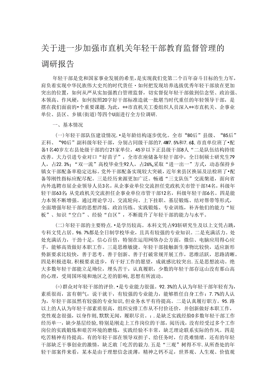 关于进一步加强市直机关年轻干部教育监督管理的调研报告 (2).docx_第1页