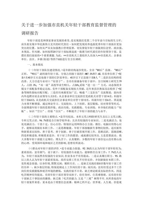 关于进一步加强市直机关年轻干部教育监督管理的调研报告 (2).docx