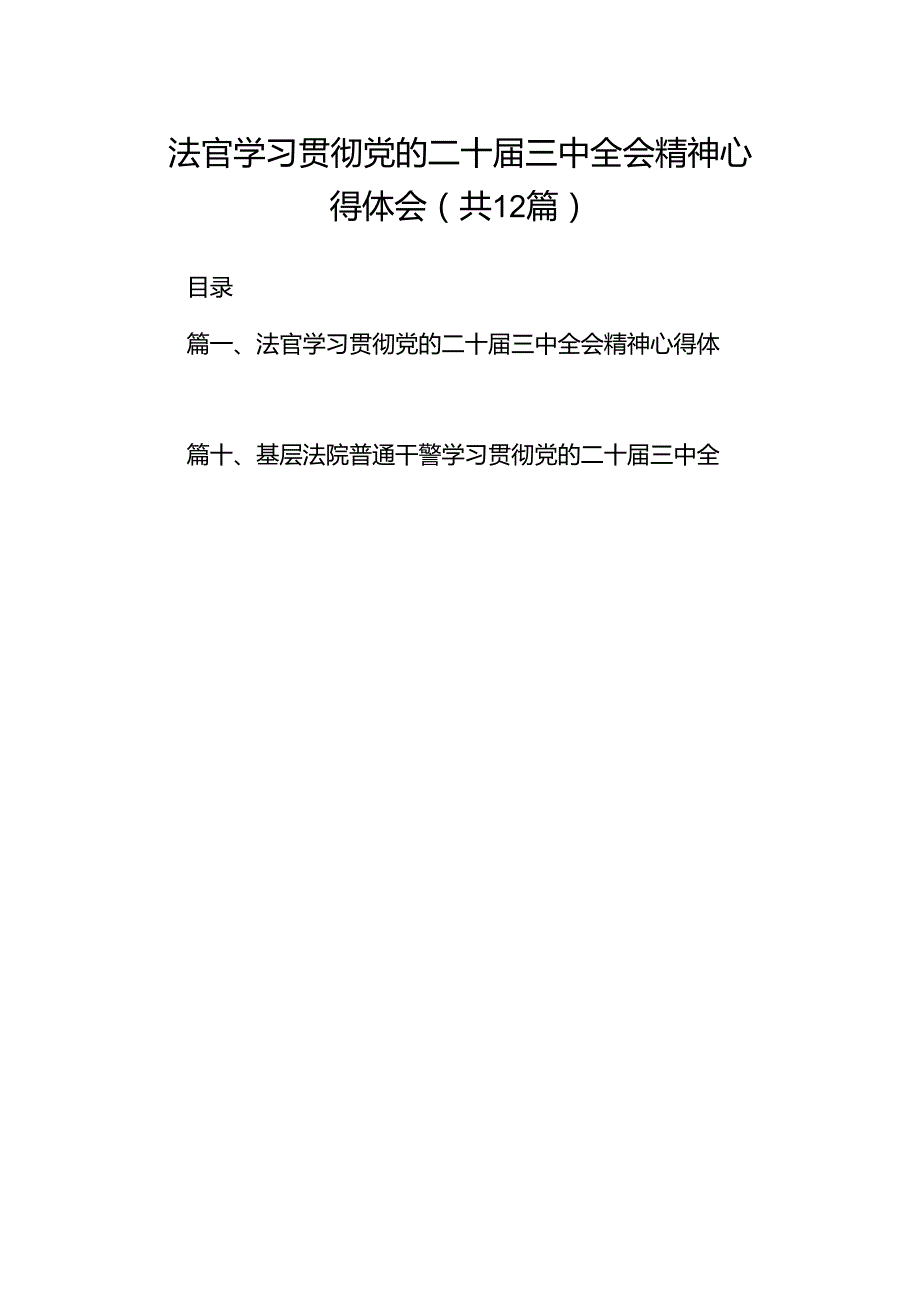 法官学习贯彻党的二十三中全会精神心得体会(通用精选12篇).docx_第1页