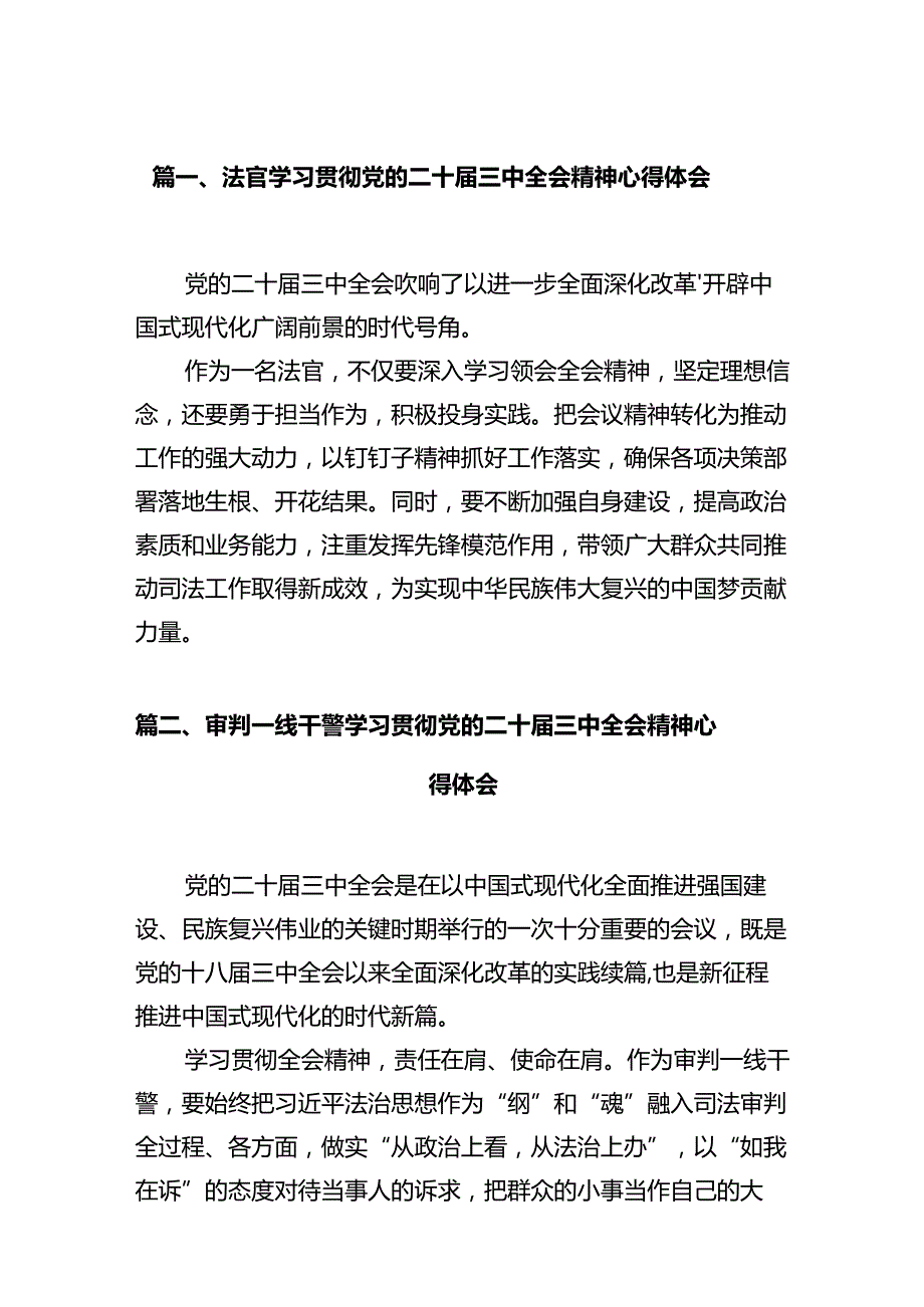 法官学习贯彻党的二十三中全会精神心得体会(通用精选12篇).docx_第2页