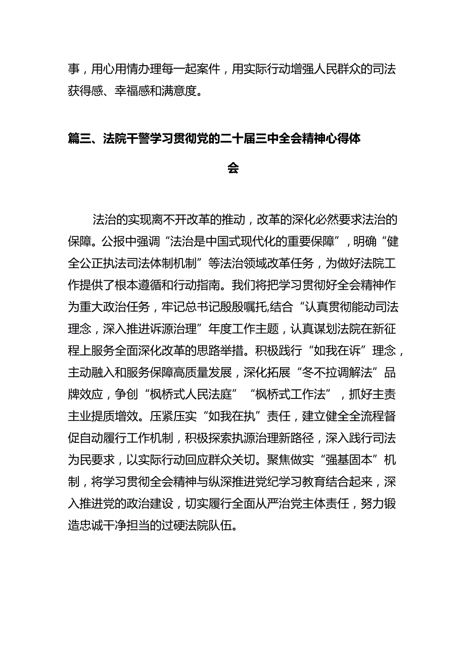 法官学习贯彻党的二十三中全会精神心得体会(通用精选12篇).docx_第3页