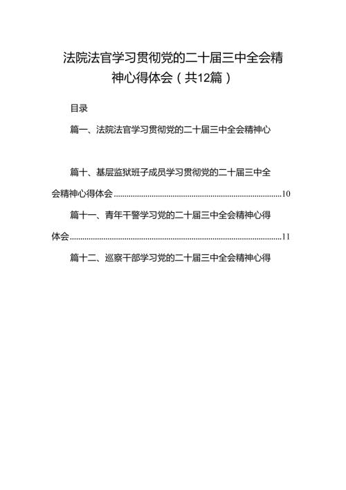 法院法官学习贯彻党的二十三中全会精神心得体会12篇（精选）.docx