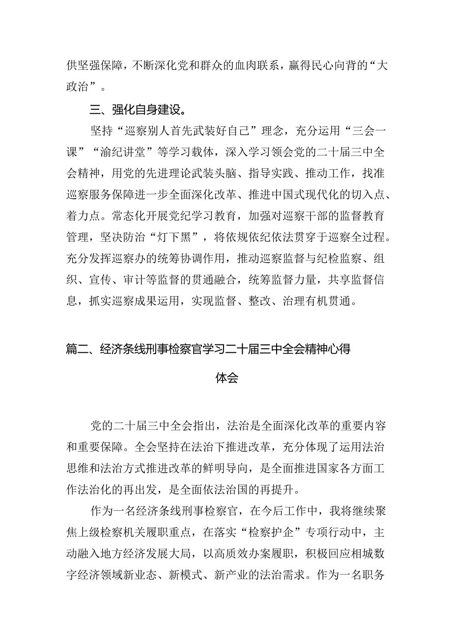 巡察干部学习二十三中全会精神心得体会12篇供参考.docx_第3页