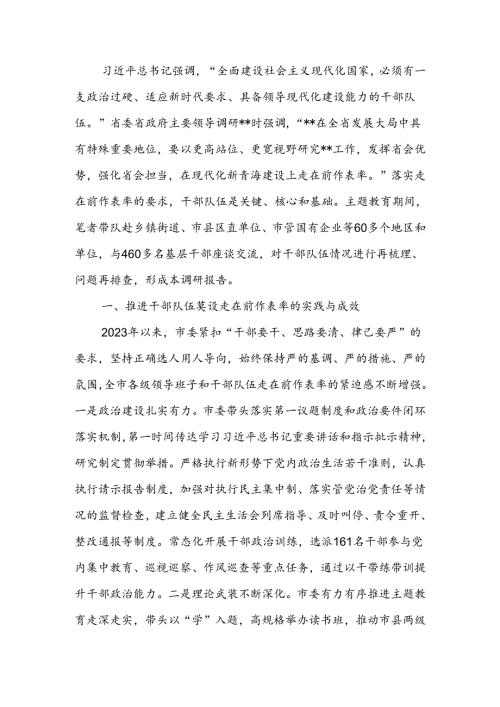 关于进一步推动干部队伍走在前作表率的调研报告(2).docx
