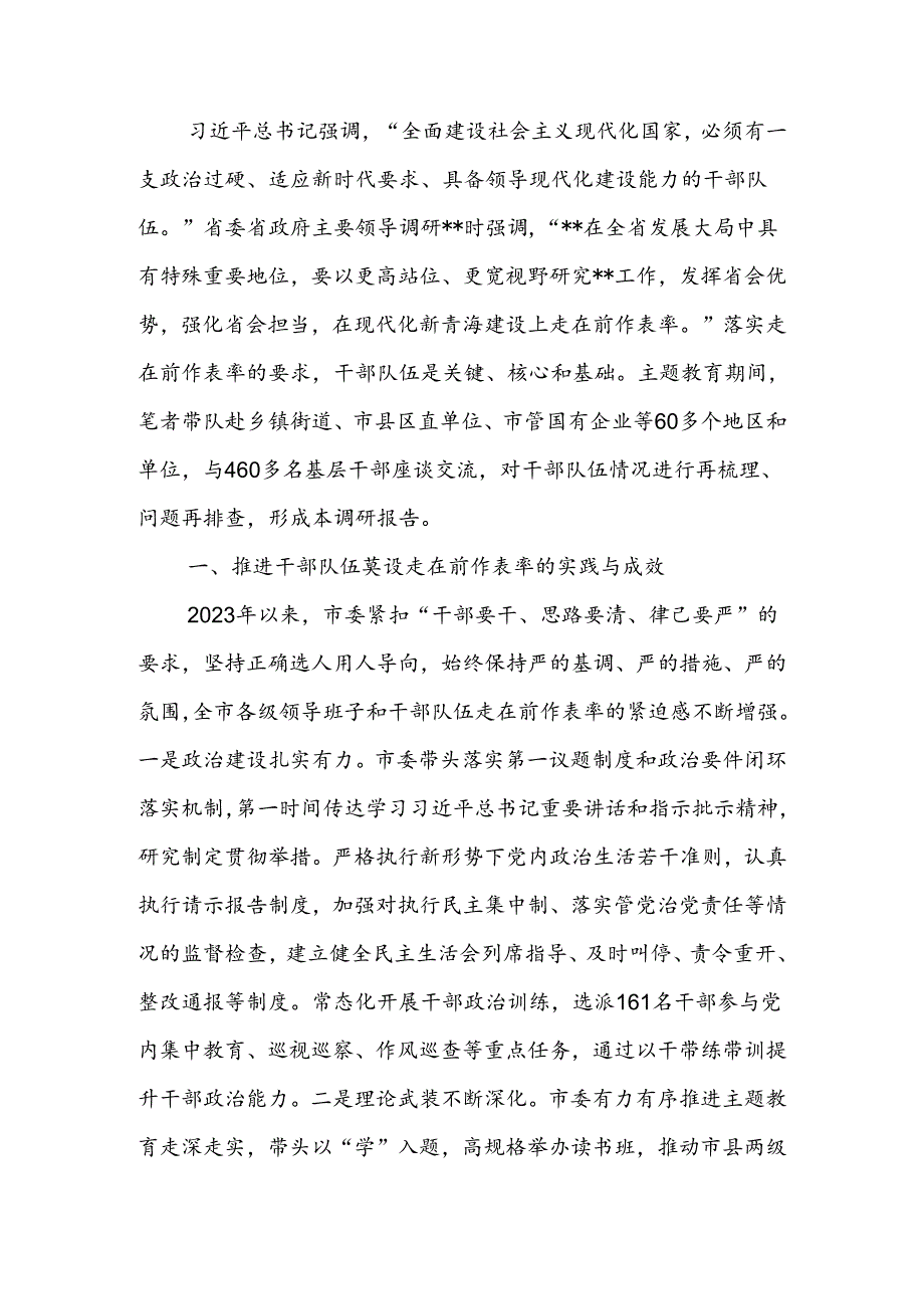 关于进一步推动干部队伍走在前作表率的调研报告(2).docx_第1页