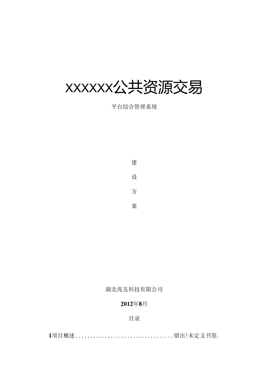 公共资源交易平台综合管理系统 建设方案.docx_第1页