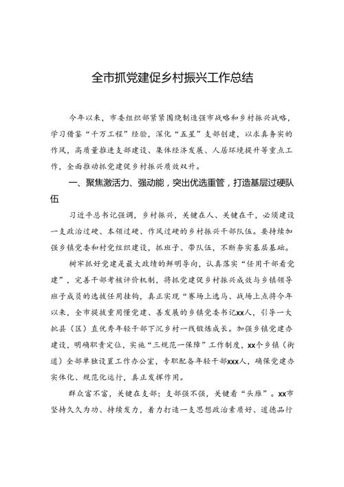 全市抓党建促乡村振兴工作总结.docx