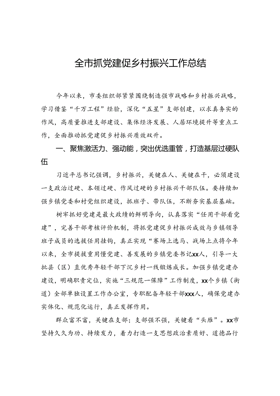 全市抓党建促乡村振兴工作总结.docx_第1页