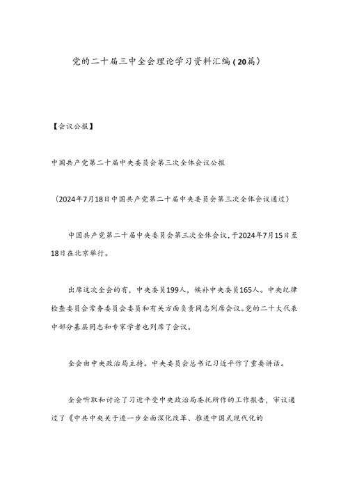 （20篇）党的二十三中全会理论学习资料汇编.docx