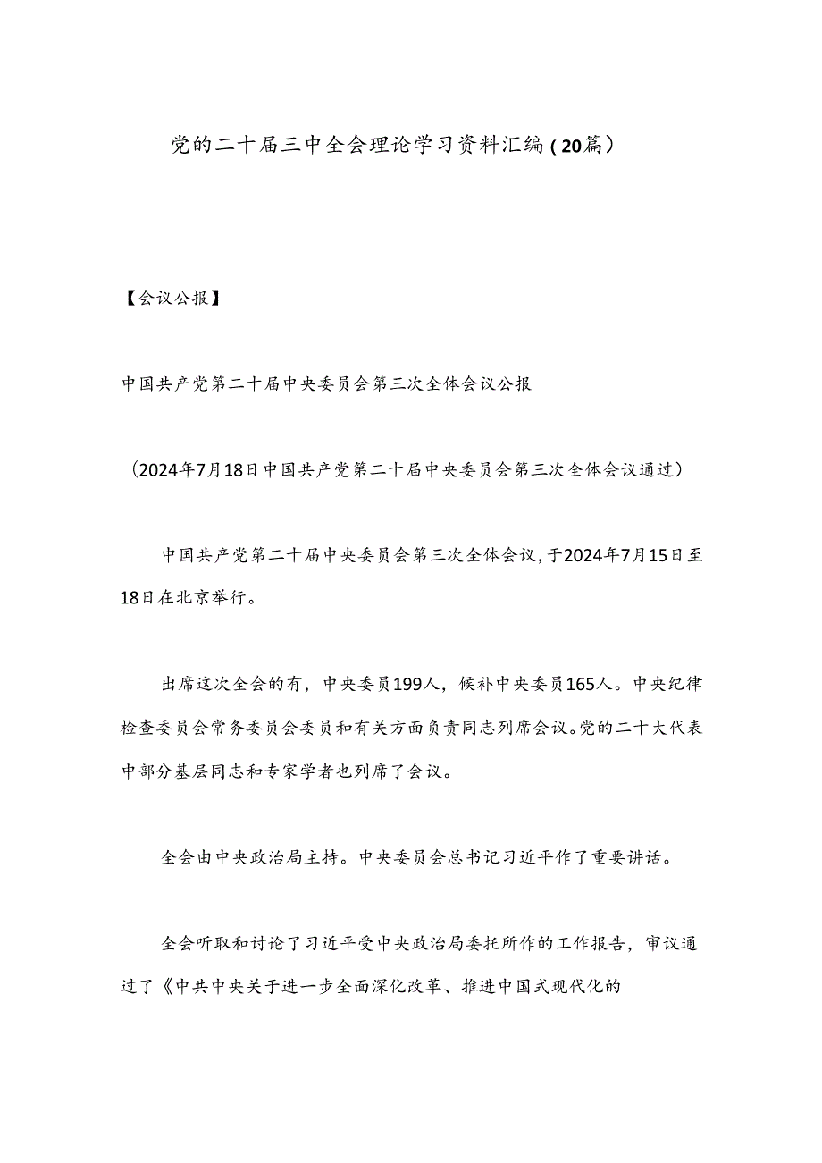 （20篇）党的二十三中全会理论学习资料汇编.docx_第1页