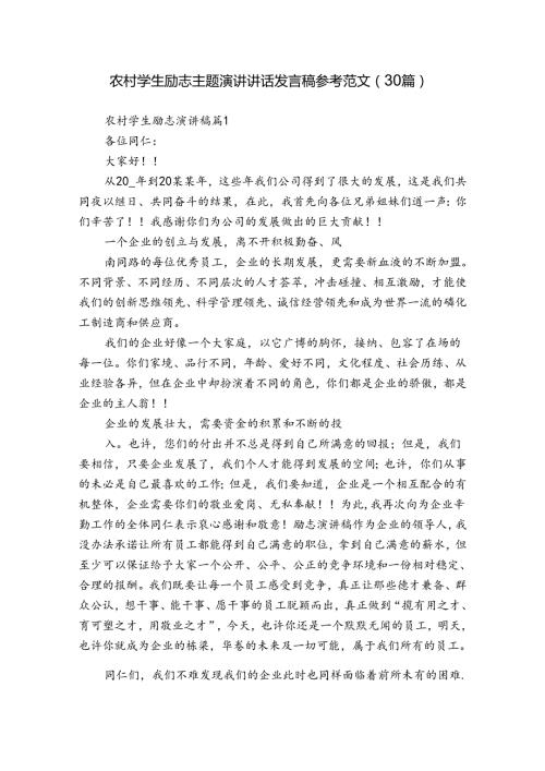 农村学生励志主题演讲讲话发言稿参考范文（30篇）.docx