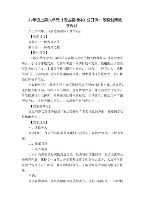 八年级上第六单元《表达要得体》公开课一等奖创新教学设计.docx