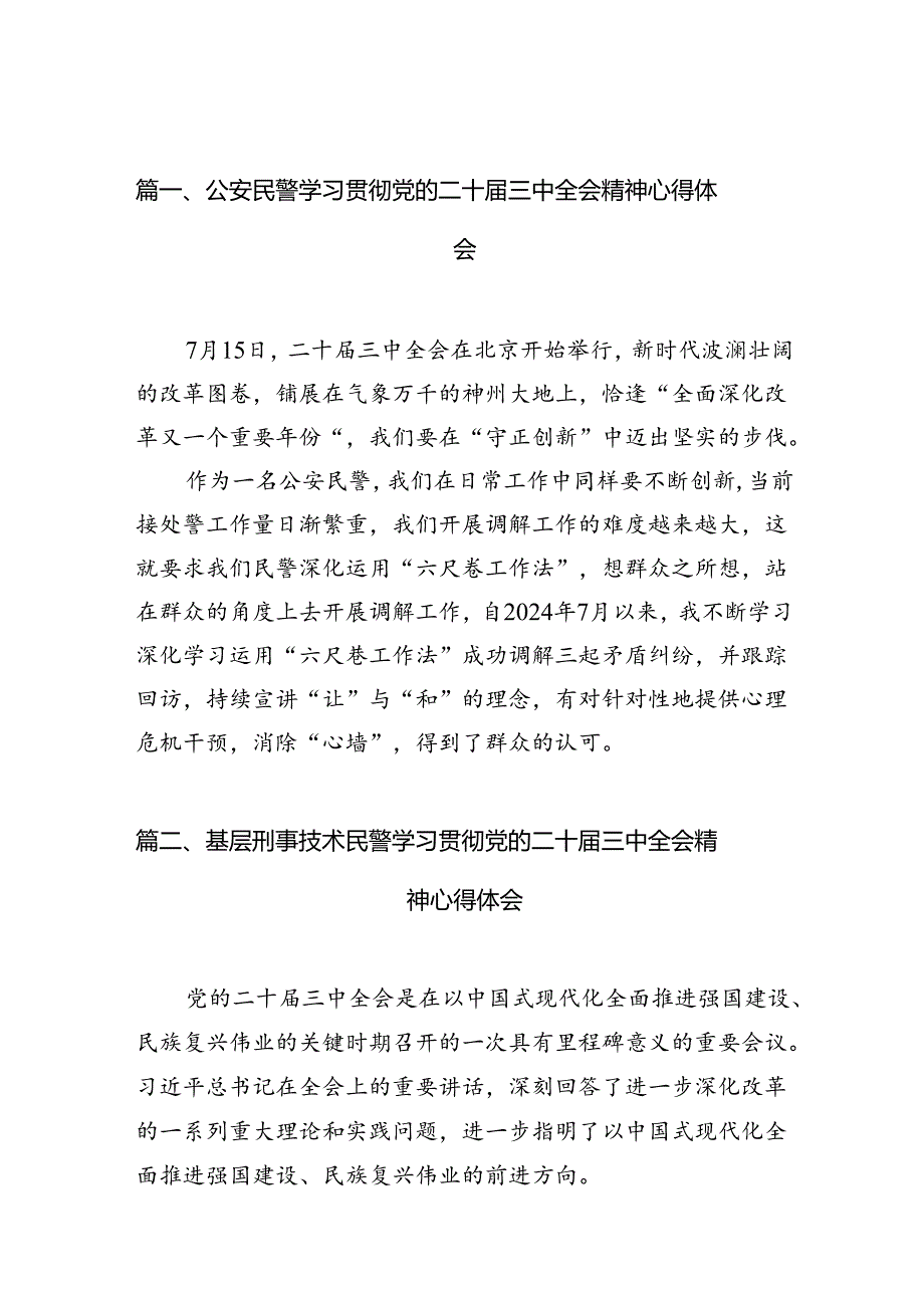 公安民警学习贯彻党的二十三中全会精神心得体会(精选10篇合集).docx_第2页