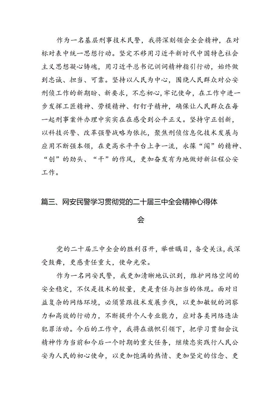 公安民警学习贯彻党的二十三中全会精神心得体会(精选10篇合集).docx_第3页