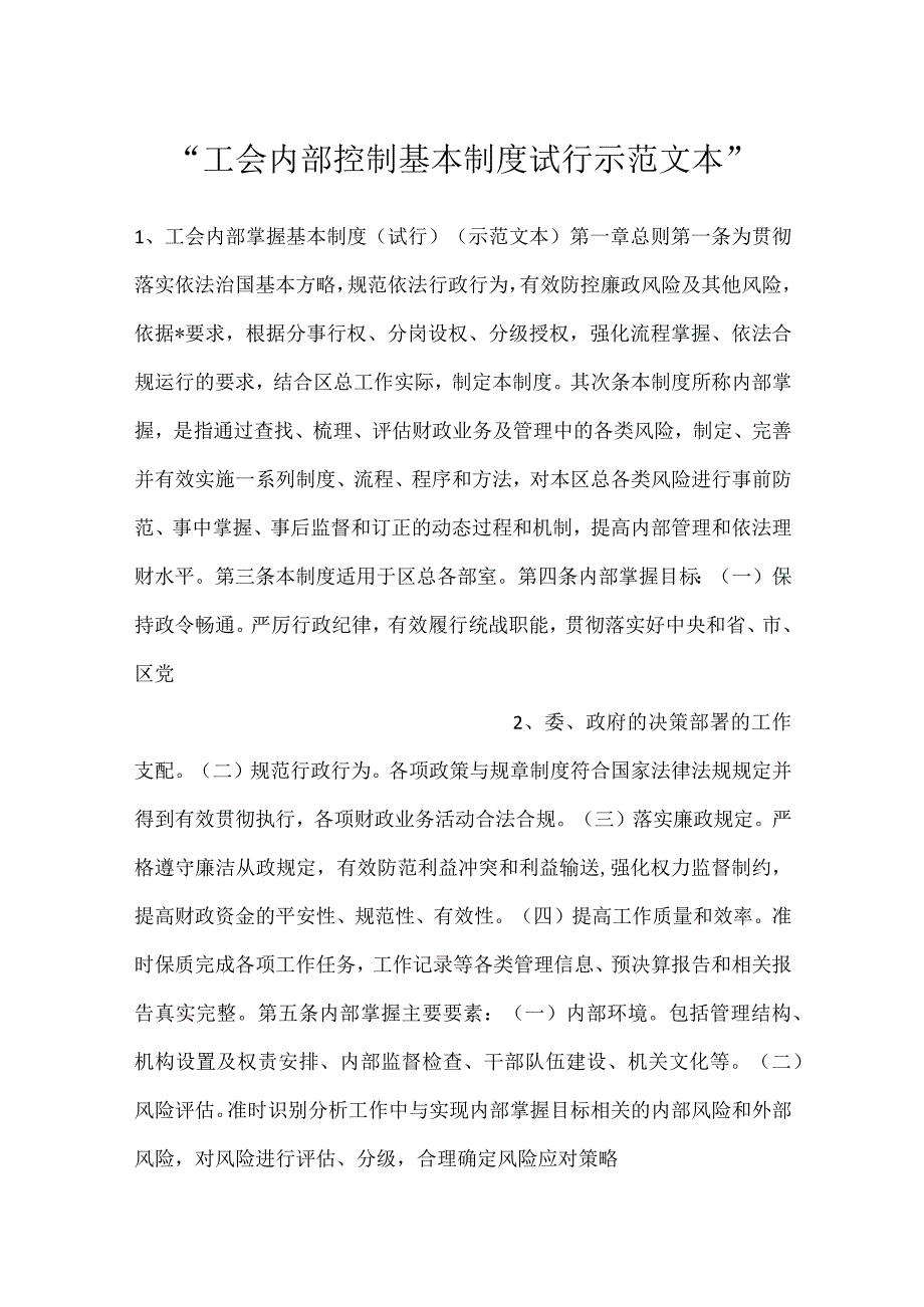 工会内部控制基本制度试行示范文本.docx_第1页