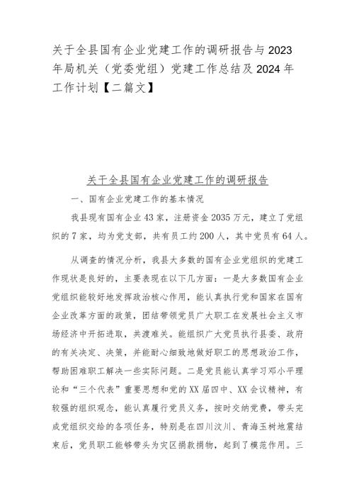 关于全县国有企业党建工作的调研报告与2023年局机关（党委党组）党建工作总结及2024年工作计划【二篇文】.docx