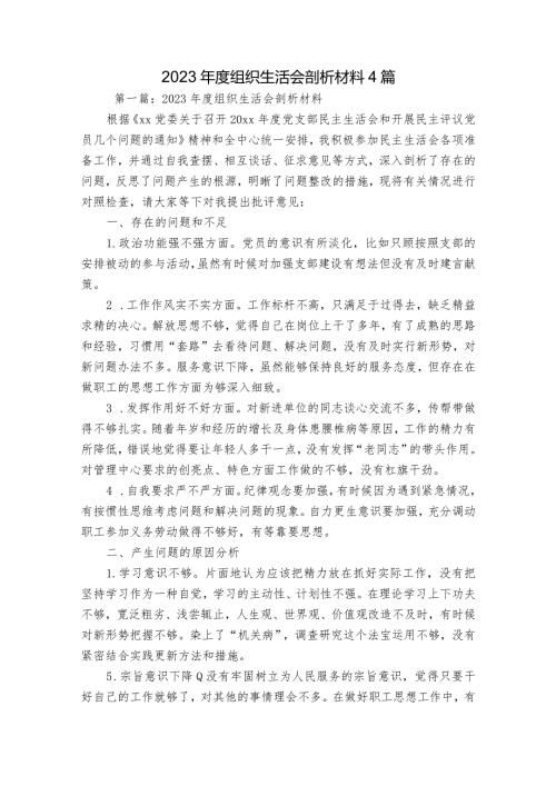2023组织生活会剖析材料4篇.docx